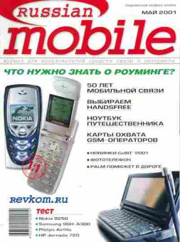 Журнал Russian Mobile 5 2001, 51-292, Баград.рф
